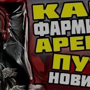 Как Фармить Арену Путь Новичка 2 Mcoc Mbch Марвел Битва Чемпионов