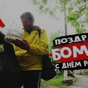 Поздравил Бомжа С Днем Рождения