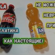 Кока Кола И Фанта Из Желатина Желатиновая Coca Cola И Fanta Своими Руками 6