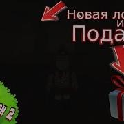 Подарки И Новая Локация В Lumber Tycoon 2 Roblox