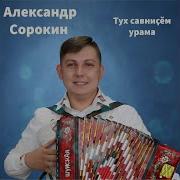 Такмаксем Сорокин