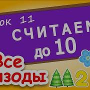 Счет От 10 До 1 Обратный Счет