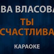 Ты Счастлива Ева Власова Караоке