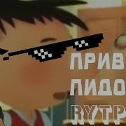 Я Пидорас Rytp