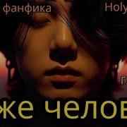 Тоже Человек Фф 18
