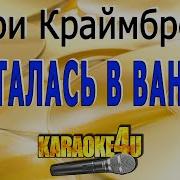 Караоке Пряталась В Ванной