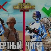 Бессмертный Читер На Тропе Войны В Pubg Mobile Чит На Бессмертие В Пубг Мобайл