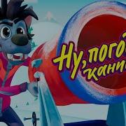 Ну Погоди Каникулы Лыжники И Сноубордисты