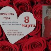 8 Марта Ирина Баженова
