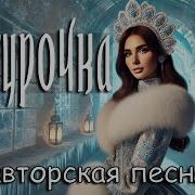 Aicybersongs Снегурочка