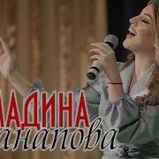 Мадина Манапова Страдаю Новинка 2019