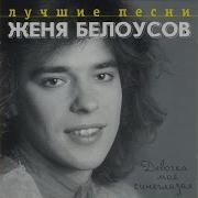 Девочка Моя Синеглазая Минус