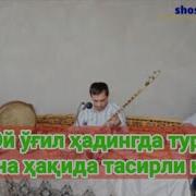 Эй Угил Хаддингда Тур Отанг Сени Сотганда Хам