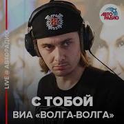 Виа Волга Волга С Тобой Live Авторадио