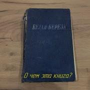 Бубеннов Михаил Белая Береза