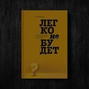 Бен Хоровиц Легко Не Будет Как Построить Бизнес