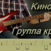 Кино Группа Крови Минус Для Бас Гитары