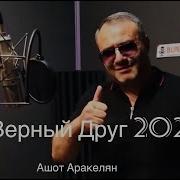 Ашот Аракелян Верный Друг 2021 New Премьера