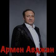Победный Май Армен Авджан