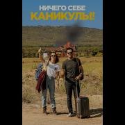 Ничего Себе Каникулы 2019 Комедия