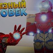 Я Теперь Железный Человек Roblox