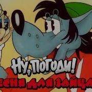 Ну Погоди Выпуск 3 Песня Для Зайца Ost