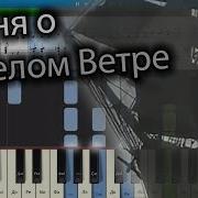 Весёлый Ветер Пианино