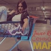 Marcus Сеньорита Премьера Клип 2019 Jarico Remix