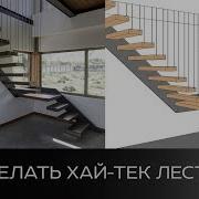 Как Сделать Хай Тек Лестницу В Revit