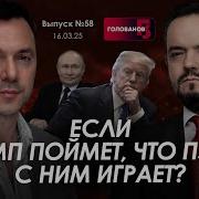 Арестович Голованов Если Трамп Поймет Что Путин С Ним Играет