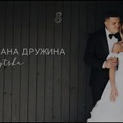 Пісня Ми Чоловік І Дружина