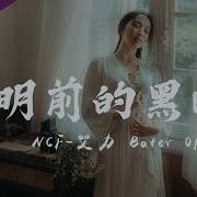 Ncf 艾力 Bater Offical 黎明前的黑暗 风 伴着黎明的歌声 動態歌詞Lyrics