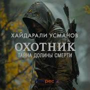 Усманов Хайдарали Охотник