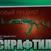 Я Скрафтил Ak 47 Дикий Лотос За 70 000 Рублей Прямо На Стриме В Кс Го