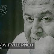 Поэт Михаил Гуцириев