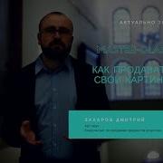 Как Продавать Свои Картины Анонс Мастер Класса Анна Миклашевич