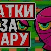 Топовые Катки Под Музыку В Brawl Stars