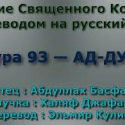 Сура 93 Ад Духа Абдуллах Басфар С Переводом