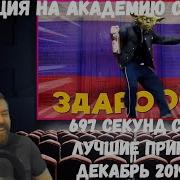 Реакция На Академию Смеха 697 Секунд Смеха