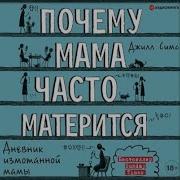 Почему Мама Часто Матерится