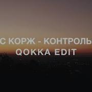 Макс Корж Контрольный Qokka Edit