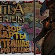 Спарта В Attila Крутой Мод Для Attila Total War Terminus Total War