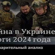 Военные Итоги Камании В Украине В 2024 Г Саврамат