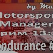 Motorsport Manager Обзор И Прохождение Endurance Series Часть 5