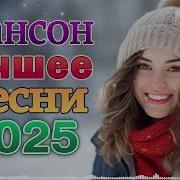 Хороший Русский Шансон В Дорогу Душевные Песни Для Тех Кто В Пути