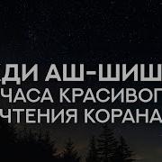 Красивая Чтения Корана