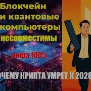 Скоро Крипте Конец