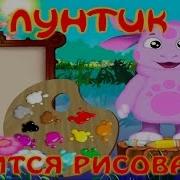 Обучающая Игра Лунтик Учится Рисовать Полная Версия