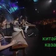 Китайские Казашки Классно Поют