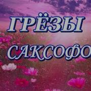 Грёзы И Саксофон